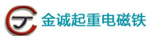 岳陽(yáng)市金誠(chéng)起重電磁鐵有限公司